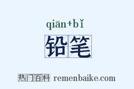 铅笔是什么意思的图片